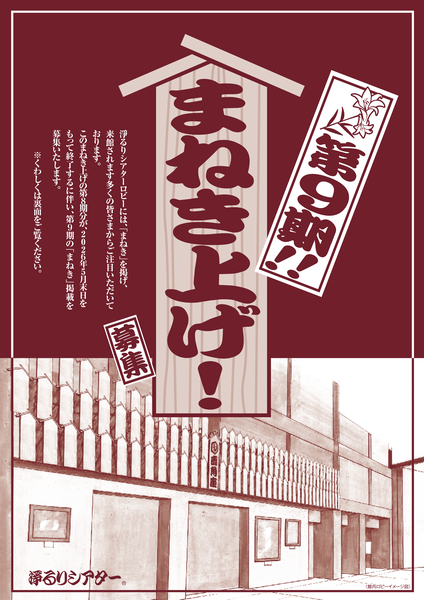 第9期「まねき上げ」募集チラシ表