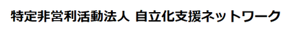 NPO法人　自立化支援ネットワーク（略称IDN）