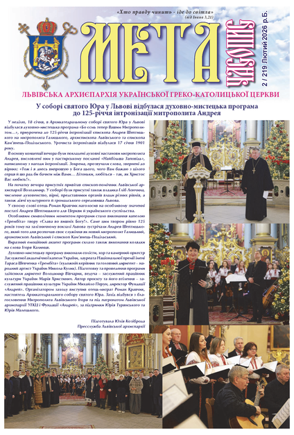 Титульна сторінка Мета № 219/2 – лютий 2026 року Божого