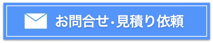 問合せ・見積りバナー