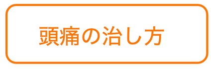 頭痛の治し方についての文字画像