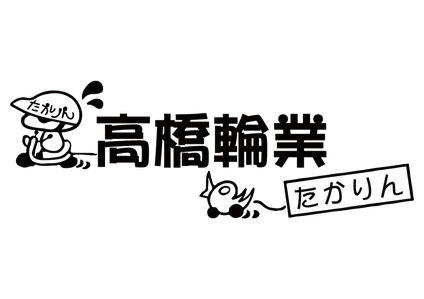 高橋輪業ー香川県観音寺市