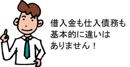 借入金も仕入債務も基本的に違いはありません!