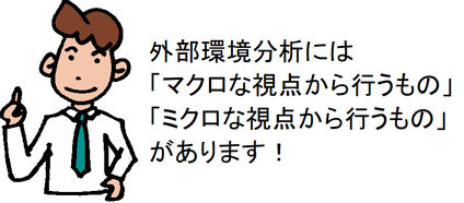 外部環境分析には「マクロな視点から行うもの」「ミクロな視点から行うもの」があります！