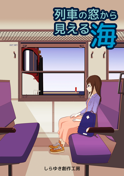 列車の窓から見える海 しらゆき創作工房