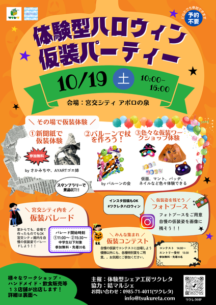 体験型ハロウィン仮装パーティー