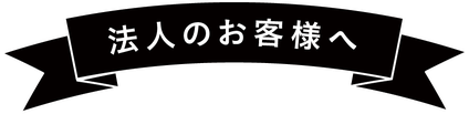 法人のお客様へ