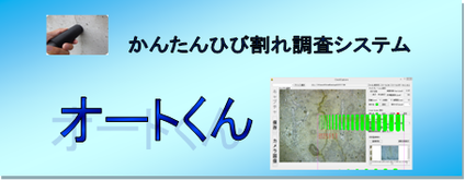 ひび割れ調査システム