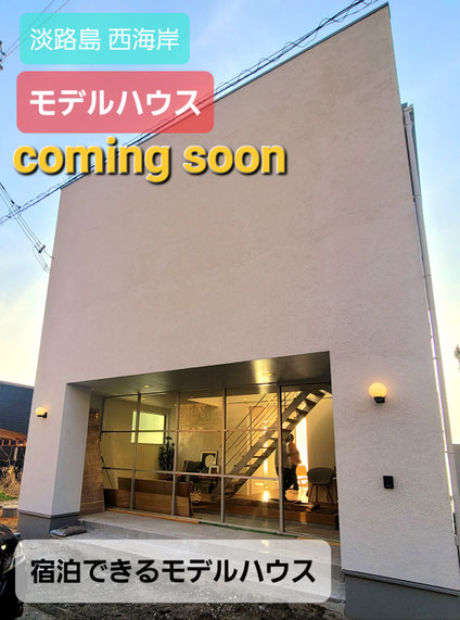 淡路島の海沿いモデルハウス