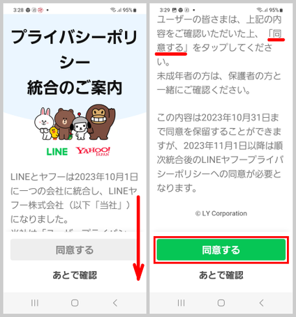 line-yahoo03：「プライバシーポリシー統合のご案に」で「同意する」