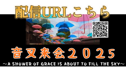 ONS2025配信URL