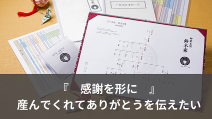 感謝を形に、産んでくれてありがとうを伝えたい