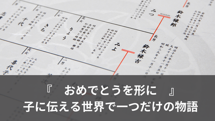 おめでとうを形に、子に伝える世界で一つだけの物語