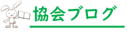 JAPAN絵本よみきかせ協会　ブログ