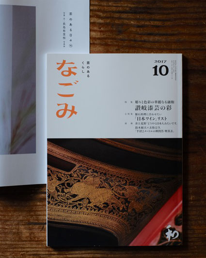 淡交社の雑誌『なごみ』2017年10月号