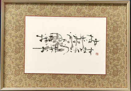 書道家　鈴木豊邑　筆文字書道作品　遠州　磐田市　静岡県