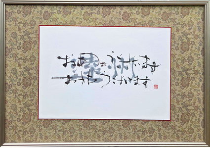 書道家　鈴木豊邑　筆文字書道作品　遠州　磐田市　静岡県