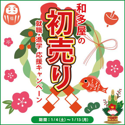和多屋のスーパーお得な 初売り！ 1/13（月）まで / マニステージ福岡・スリープキューブ和多屋