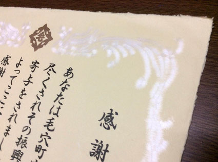 鳳凰の飾り枠を引っ掛けという紙漉き技法で表現した手漉き和紙の感謝状