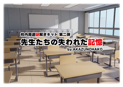 校内周遊型謎解きキット第二弾「先生たちの失われた記憶」