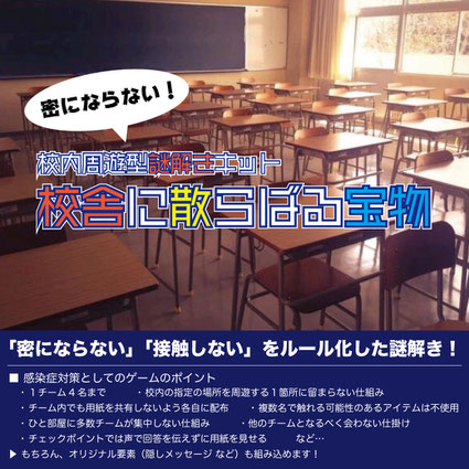 「密にならない」校内周遊型謎解きキット「校舎に散らばる宝物」