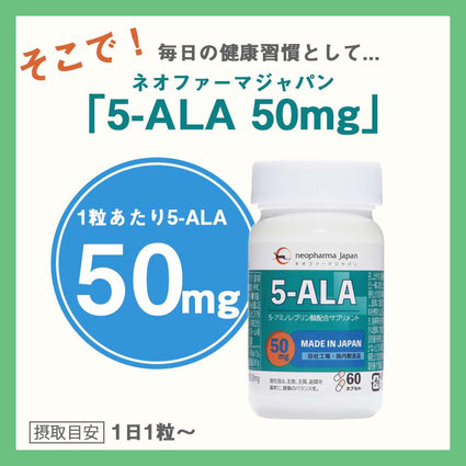 5-ALAショップ　5-ALA　ファイブアラ　5ALA　5アラ　ネオファーマジャパン　サプリメント 5ala 50mg