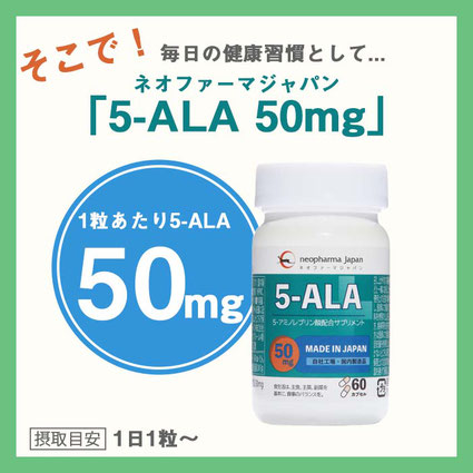 5-ALA 50mg　5-ALAショップ　5ALA-Shop　5-ALA　ファイブアラ　5ala　5-ala　5ALA　5アラ　ネオファーマジャパン　サプリメント　5アミノレブリン酸　アミノ酸　健康食品　正規品　国内製造