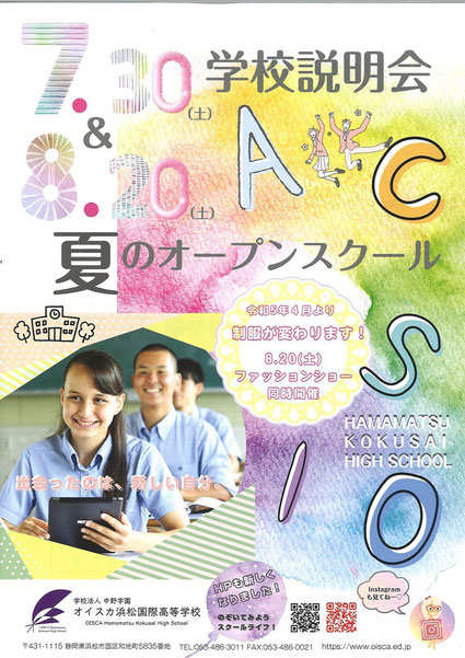 オイスカ浜松国際高校,浜松市,学校説明会,オープンスクール