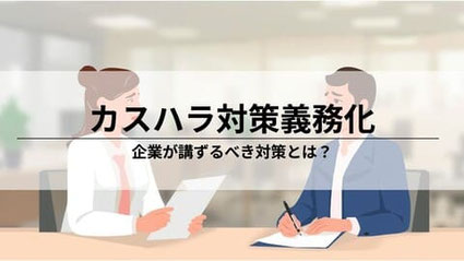 カスハラ対策の義務化に関するタイトル画像