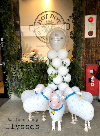 茨城県つくば市のバルーンショップユリシス バルーンアート 羊SUNRISE様 開店祝いバルーン 羊鍋