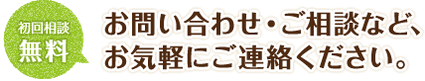 お問い合わせ・ご相談など、お気軽にご連絡ください。