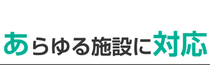 新潟市エフ・ピーアイの電気設備工事はあらゆる施設に対応します