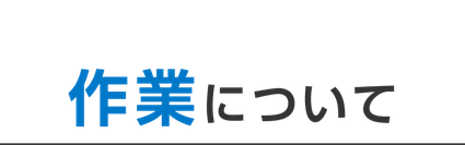 作業について【消防設備点検会社Ｑ＆Ａ】