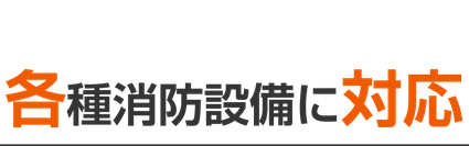 新潟市のエフ・ピーアイはあらゆる消防設備の工事に対応します。