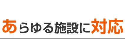 新潟市のエフ・ピーアイはあらゆる施設の消防設備工事に対応