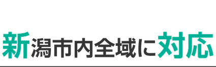 新潟市内全域に対応