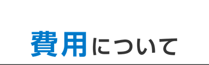 費用について【消防設備点検業者Ｑ＆Ａ】