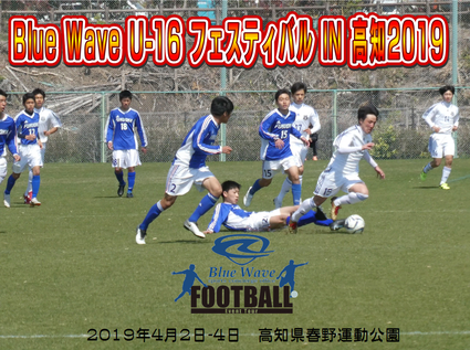 Blue Wave U-16 フェスティバル IN 高知 2019