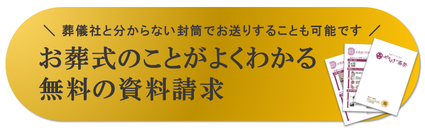 お葬式のことがよくわかる無料の資料請求（葬儀社と分からない封筒でお送りすることも可能です）
