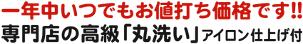 丸洗い，一年中いつでも低価格，安い