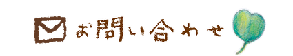 問い合わせはこちらから