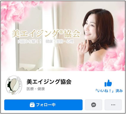 美エイジング協会フェイスブックページ