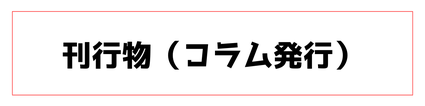 刊行物（コラム発行）