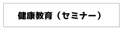 健康教育（セミナー）