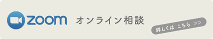 Zoom　オンライン相談