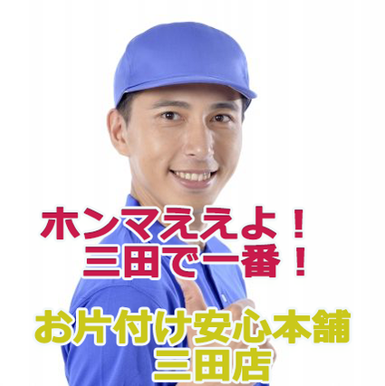お片付け安心本舗　三田店  お困りのことは迷わずにご相談下さい！遺品整理,家具,家財の処分,不用品回収,引越し,出張見積もり無料！兵庫県大阪府京都府