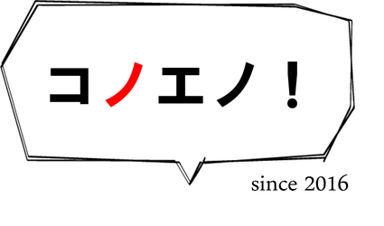 konoeno ページ！