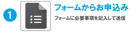 フォームからお申込み