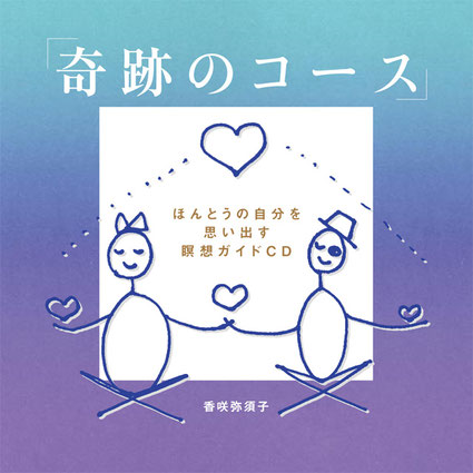 ガイドブック/ポケットブック/瞑想CD - acim-yasukokasaki1 ページ! ガイドブック/ポケットブック/瞑想CD - acim-yasukokasaki1 ページ!