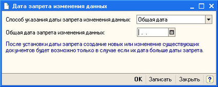 Рис. 4.47. Настройка даты запрета изменения данных